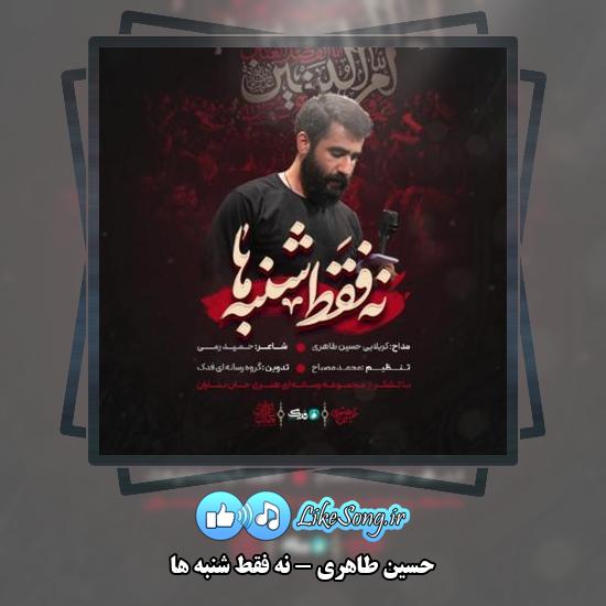 دانلود نماهنگ حسین طاهری نه فقط شنبه ها 6 دانلود آهنگ حسین طاهری نه فقط شنبه ها
